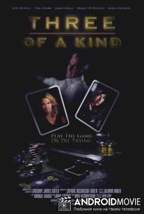 Покерная тройка / Three of a Kind