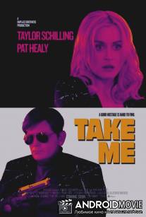 Похить меня / Take Me