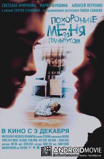 Похороните меня за плинтусом / Pokhoronite menya za plintusom