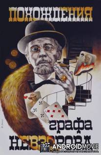 Похождения графа Невзорова / Pokhozhdeniya grafa Nevzorova