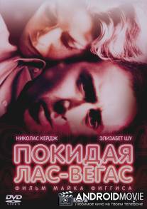 Покидая Лас-Вегас / Leaving Las Vegas