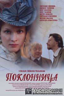 Поклонница / Poklonnitsa