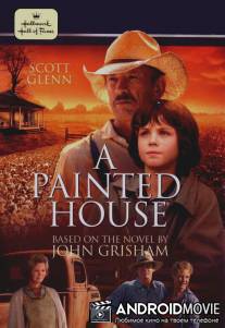 Покрашенный дом / A Painted House
