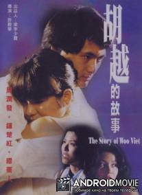 Покровитель убийц / Woo Yuet dik goo si