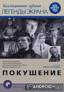 Покушение / Zamach