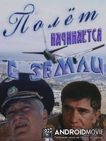Полет начинается с земли / Trichqe sksvum e yerkrits