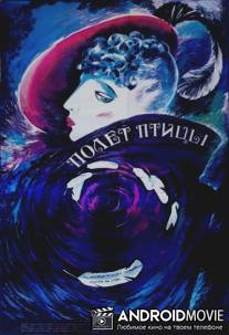 Полет птицы / Polyot ptitsy