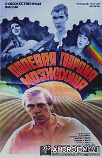 Полевая гвардия Мозжухина / Polevaya gvardiya Mozzhukhina