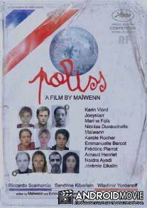 Полисс / Polisse