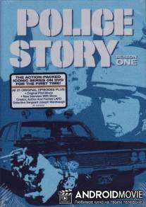 Полицейская история / Police Story