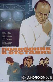 Полковник в отставке / Polkovnik v otstavke