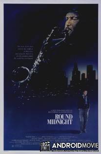 Полночный джаз / 'Round Midnight