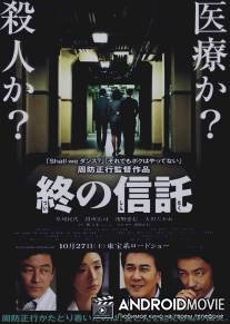 Полное доверие / Tsui no shintaku