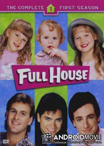 Полный дом  / Full House