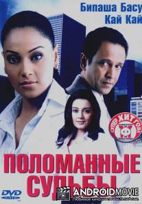 Поломанные судьбы / Corporate