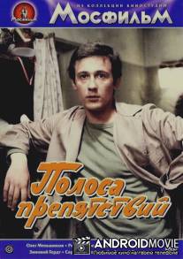 Полоса препятствий / Polosa prepyatstviy