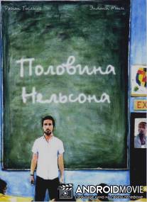 Половина Нельсона / Half Nelson