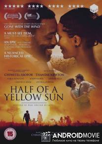 Половина жёлтого солнца / Half of a Yellow Sun