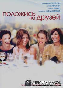 Положись на друзей / Friends with Money