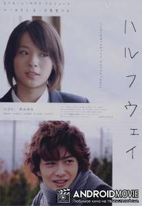 Полпути / Harufuwei