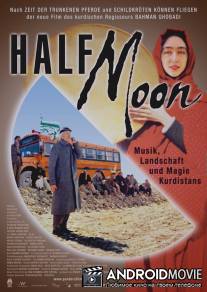 Полумесяц / Niwemang