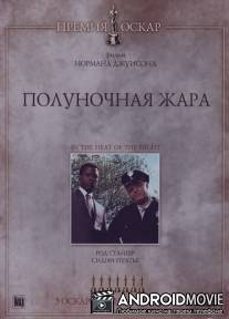 Полуночная жара / In the Heat of the Night