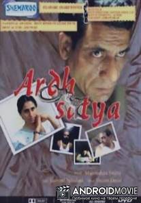 Полуправда / Ardh Satya