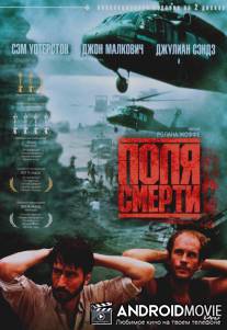 Поля смерти / Killing Fields, The