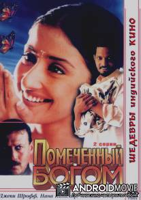 Помеченный богом / Yugpurush: A Man Who Comes Just Once in a Way