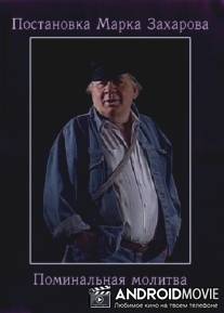 Поминальная молитва / Pominalnaya molitva