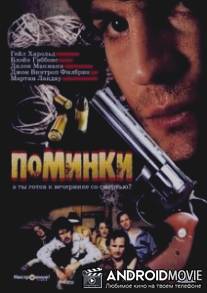 Поминки / Wake