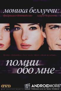 Помни обо мне / Ricordati di me