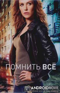 Помнить всё / Unforgettable