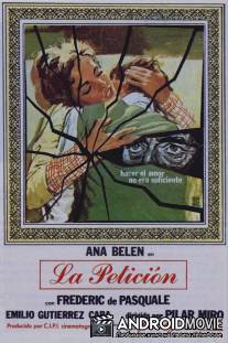 Помолвка / La peticion