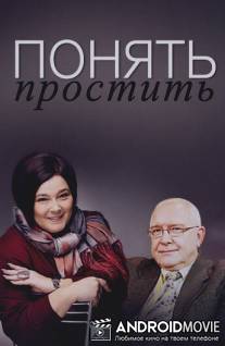 Понять. Простить / Ponyat. Prostit