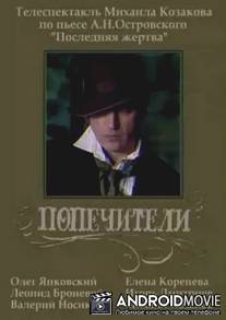 Попечители / Popechiteli