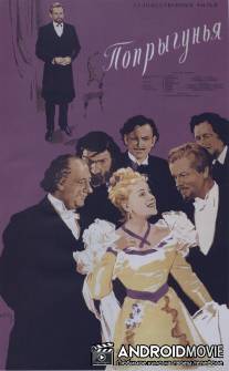 Попрыгунья / Poprygunya