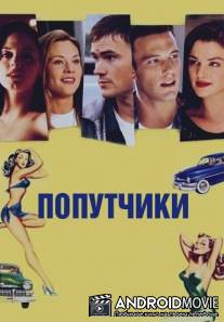 Попутчики / Going All the Way