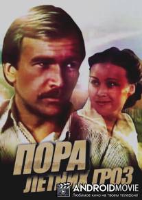 Пора летних гроз / Pora letnikh groz