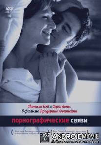 Порнографические связи / Une liaison pornographique