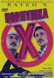 Порнушка / Rated X
