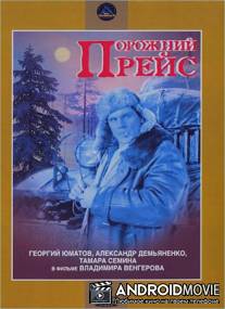 Порожний рейс / Porozhniy reys