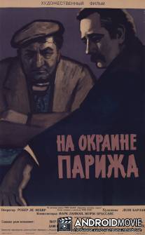 Порт де Лила: На окраине Парижа / Porte des Lilas