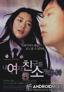 Порыв ветра / Nae yeojachingureul sogae habnida