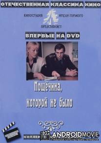 Пощечина, которой не было / Poshchyochina, kotoroy ne bylo