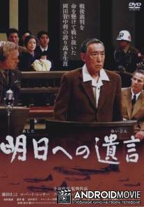 Послание в завтрашний день / Ashita e no yuigon