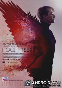 После тебя