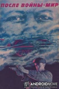 После войны - мир / Posle voyny - mir