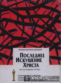 Последнее искушение Христа / Last Temptation of Christ, The