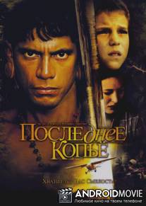 Последнее копье / End of the Spear